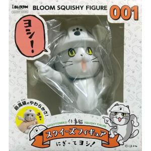 ブルーム 仕事猫 スクイーズフィギュア 001  にぎってヨシ！癒し系雑貨