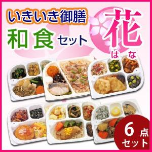 【冷凍】冷凍弁当 低たんぱく 腎臓病食 いきいき御膳 和風セット　花（6点セット） ヘルシーフード