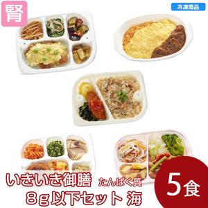 【冷凍】冷凍弁当 低たんぱく 腎臓病食 いきいき御膳 たんぱく質8g以下セット　海 ヘルシーフード｜ビースタイルYahoo!店