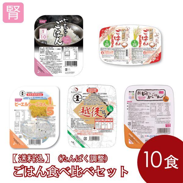 【送料無料】ごはん食べ比べセット(たんぱく調整) 　低たんぱく 腎臓病食 低たんぱく主食 低たんぱく...