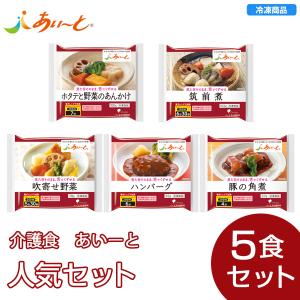 あいーと 人気セット（5個入）介護食　やわらか食　ソフト食