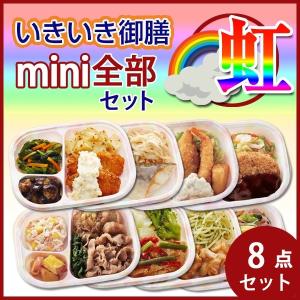 冷凍弁当 低たんぱく 腎臓病食 いきいき御膳 ｍｉｎｉ全部セット　虹（8個入）