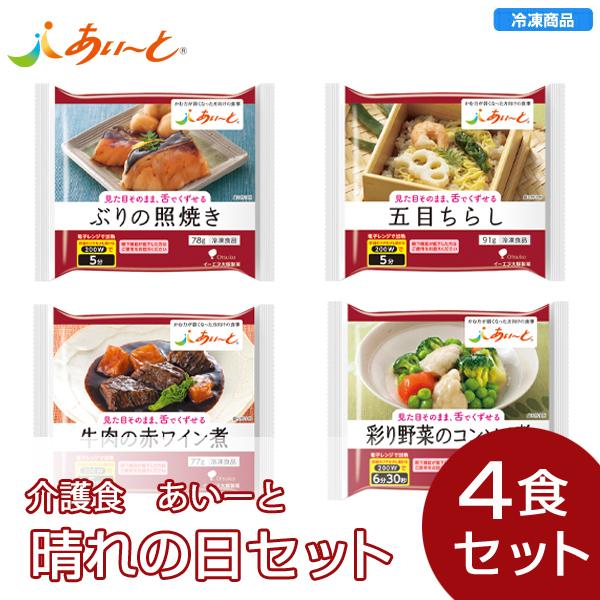 【冷凍】あいーと 晴れの日セット（4個入）介護食　やわらか食　ソフト食