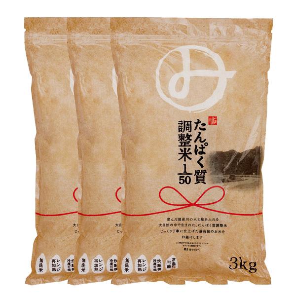 低たんぱく 腎臓病食 みしまのたんぱく質調整米1/50 3個セット