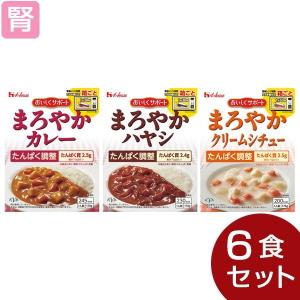 低たんぱく 腎臓病食 たんぱく調整 おいしくサポートまろやかシリーズ 3種セット(3種類各2個) ハウスギャバン｜b-style-msc