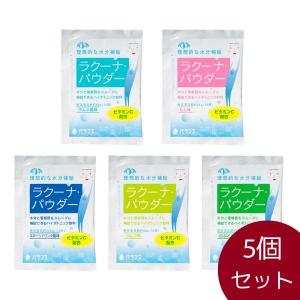 ラクーナパウダー 5種セット