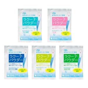 ラクーナパウダー 5種セットの詳細画像1