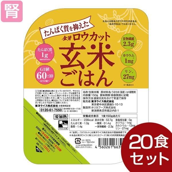 低たんぱく 腎臓病食 たんぱく質を抑えたロウカット玄米ごはん 150g×20個 (1ケース) 低たん...