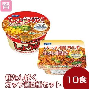 低たんぱく 腎臓病食 低たんぱくカップ麺 2種セット(2...