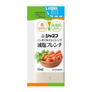 ノンオイルドレッシング　減塩フレンチ　10ml×40個　キユーピー/ジャネフ｜b-style-msc