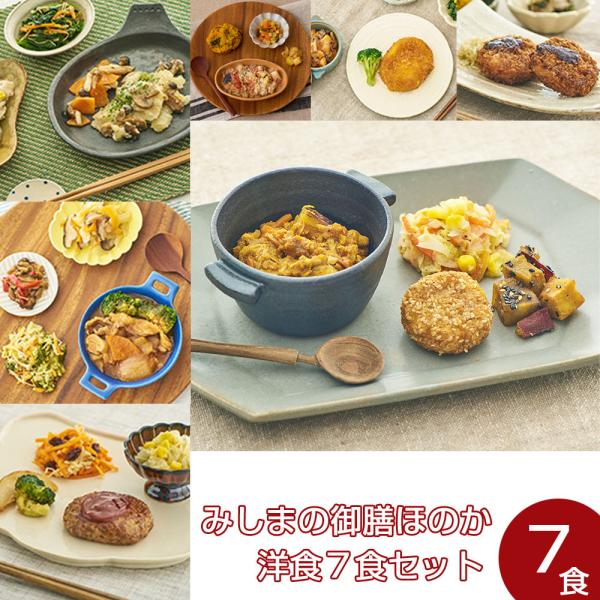 【冷凍】みしまの御膳ほのか 洋食7食セット 冷凍弁当 低たんぱく 腎臓病食 おかず まとめ買い 管理...