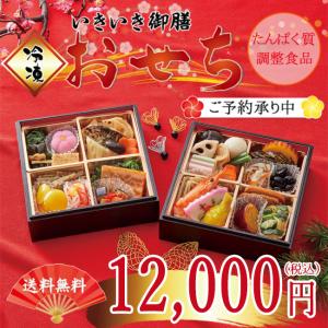 たんぱく調整 いきいき御膳 おせち 2段1セット