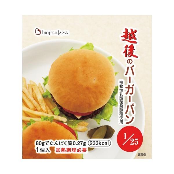 低たんぱく 腎臓病食 たんぱく調整パン越後のバーガーパン 80ｇ×20袋 バイオテックジャパン 米粉...