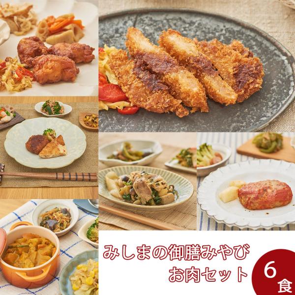 【冷凍】みしまの御膳みやびお肉セット（6食）【低カロリー】【減塩】