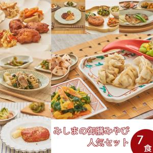 【冷凍】みしまの御膳みやび人気セット（7食）【低カロリー】【減塩】｜b-style-msc