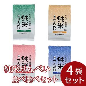 純米せんべい食べ比べ 4種セットの商品画像