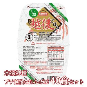 低たんぱく米 低タンパク米 腎臓病食 1/25プチ越後ごはん 1パック(129g