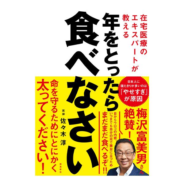 在宅医療のエキスパートが教える　年をとったら食べなさい