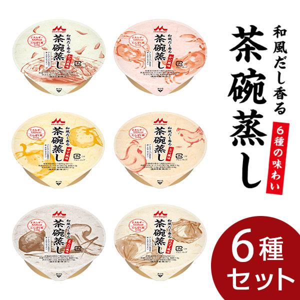 介護食 和風だし香る茶碗蒸し 6種セット クリニコ