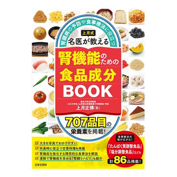 上月式 腎機能のための食品成分BOOK【書籍】