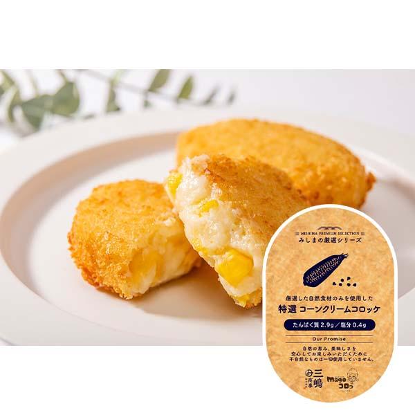 【冷凍】特選 コーンクリームコロッケ 45g×3個