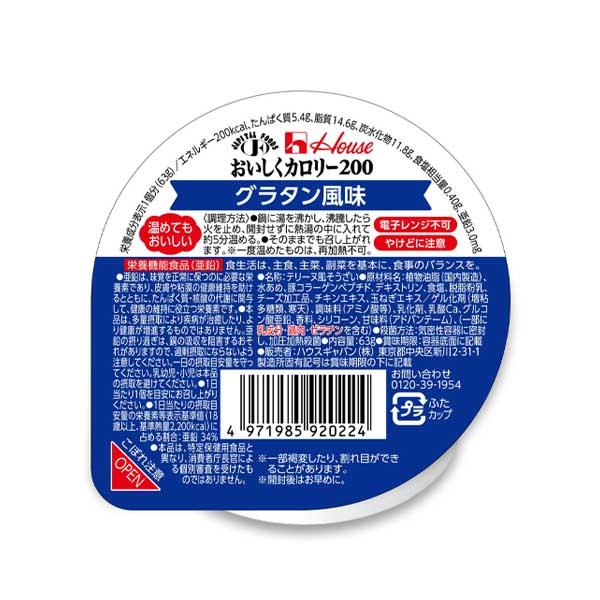 介護食 おいしくカロリー200 グラタン風味 63g[やわらか食/介護食品]