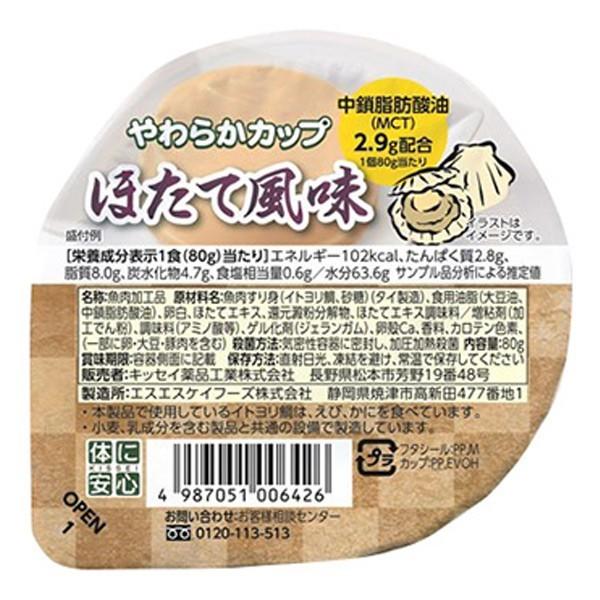 介護食 やわらかカップ ほたて風味 80ｇ×6個 キッセイ薬品工業