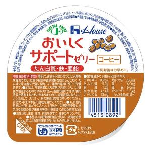 介護食 高カロリーゼリー ハウス おいしくサポートゼリー コーヒー 63g