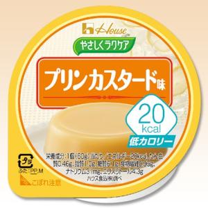 ハウス食品　やさしくラクケア　20kcalプリンカスタード味　60ｇ