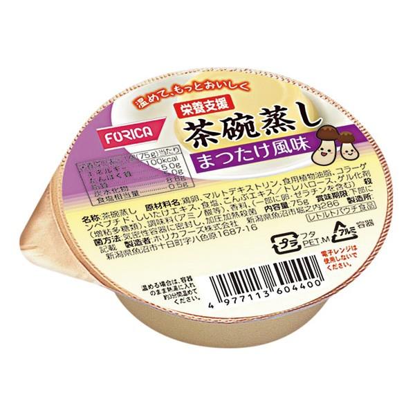 介護食 栄養支援茶碗蒸し まつたけ風味 75ｇ ホリカフーズ