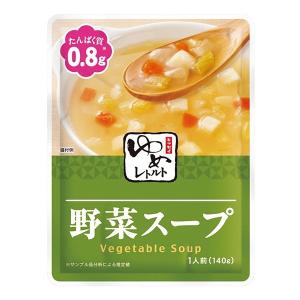 低たんぱく 腎臓病食 おかず ゆめレトルト 野菜スープ140ｇ キッセイ薬品