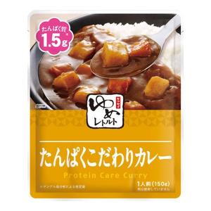 低たんぱく 腎臓病食 おかず ゆめレトルト たんぱくこだわりカレー150ｇ キッセイ薬品｜b-style-msc