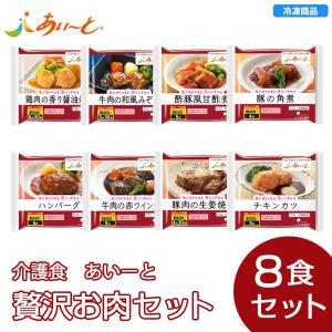 【冷凍】あいーと 贅沢お肉セット（8個入） 介護食　やわらか食　ソフト食