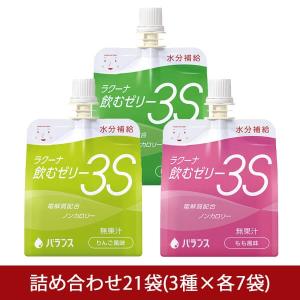 介護食 ラクーナ飲むゼリー３Ｓ 21袋セット バランス