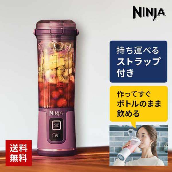 コンビニ受取可 コードレスミキサー Ninja Blast（ニンジャブラスト） 小型 ジューサー ブ...