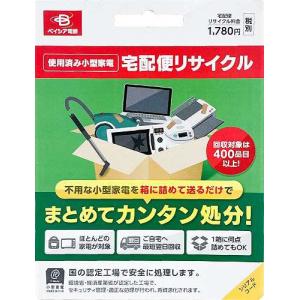 リネットジャパン 小型家電リサイクル券 廃家電を自宅から宅配便で回収