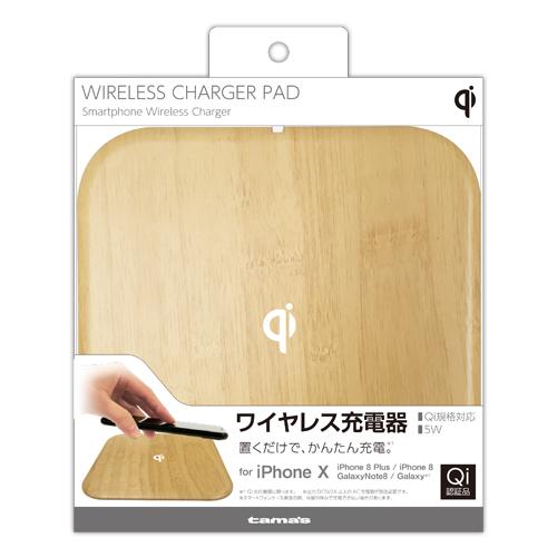 コンビニ受取可 qi レシーバー 多摩電子工業 tama's Qi充電パッド TWC06WD 木目