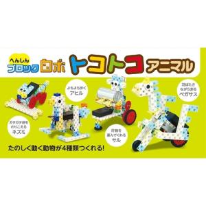 ARTEC へんしんブロックロボ トコトコアニマル ATC93997｜b-surprisep