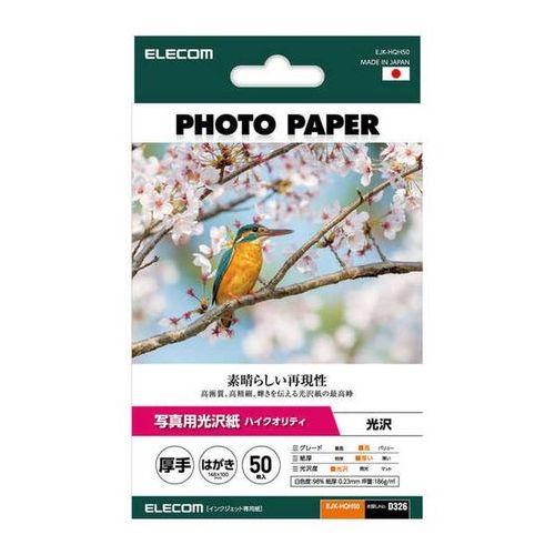 プリンター用紙 写真用紙 はがき 50枚 光沢 高グレード 厚手 ホワイト エレコム EJK-HQH...
