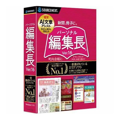 DTP（簡易出版）ソフト パーソナル編集長 Ver.16 パッケージ版 ソースネクスト 342190