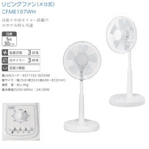 リビングファン(メカ式) 30cm シィーネット CFME107WH｜b-surprisep