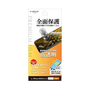 LEPLUS NEXT iPhone 15/iPhone 15 Pro 保護フィルム PREMIUM FILM 高透明 LN-IM23FLの商品画像