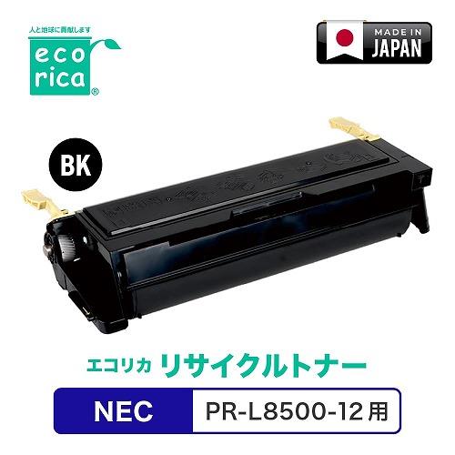 エコリカ NEC PR-L8500-12 リサイクルトナー ECT-NET-8500-12