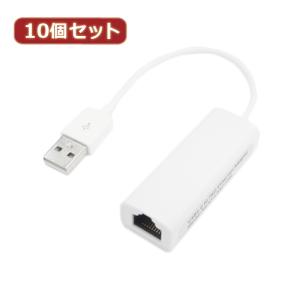 変換名人 10個セット USB2.0 to LANアダプタ USB2-LANX10｜b-surprisep