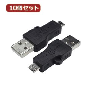 変換名人 10個セット 変換プラグ USB A(オス)→microUSB(オス) USBA-MC5ANX10｜b-surprisep