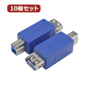 変換名人 10個セット 変換プラグ USB3.0 A(メス)-B(オス) USB3AB-BAX10｜b-surprisep