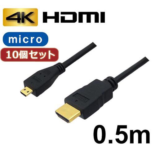 10個セット 3Aカンパニー マイクロHDMIケーブル 0.5m 4K/3D対応 HDMI-micr...