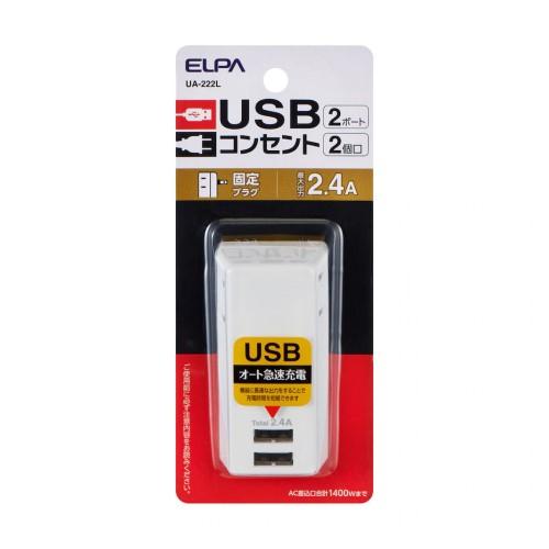 電源タップ モバイル AC2個口 USB-A×2 L形プラグ エルパ UA-222L