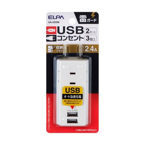 電源タップ モバイル AC3個口 USB-A×2 計2.4A 雷ガード ホワイト エルパ UA-32...