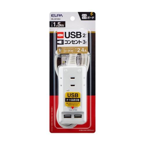 電源タップ AC3個口 USB×3 コード長1.5m 雷ガード エルパ WL-2215SU